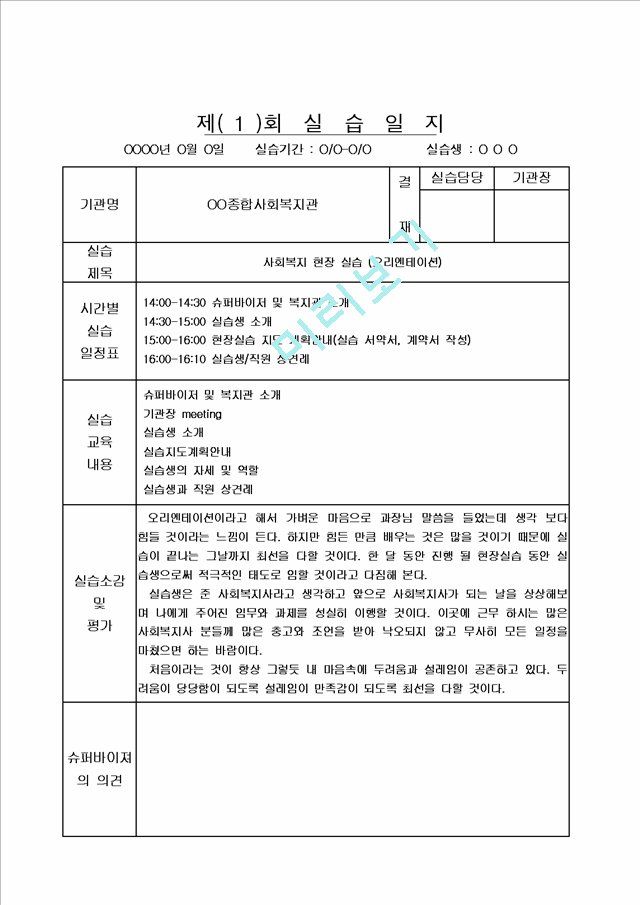 [사회복지] 사회복지 현장실습 실습일지 20회 모음집.hwp